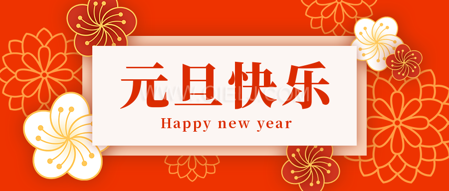 辭舊迎新慶元旦，愿新的一年順順利利，幸福綿長(圖1)